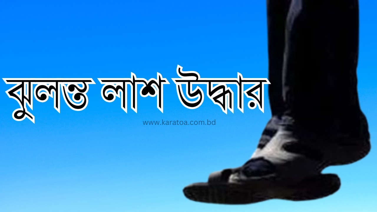 কুড়িগ্রামের উলিপুরে শয়নঘর থেকে বৃদ্ধের ঝুলন্ত মরদেহ উদ্ধার